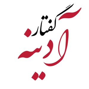 گفتار آدینه