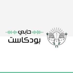 حابي بودكاست