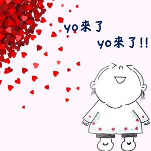 yo來了! yo來了!!