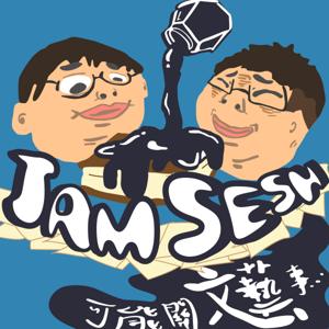Jam Sesh (可能關文藝事)