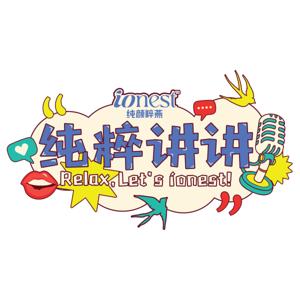 纯粹讲讲 by ÍONEST