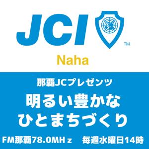 那覇JCプレゼンツ『明るい豊かなひとまちづくり』