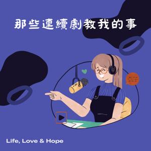 那些連續劇教我的事