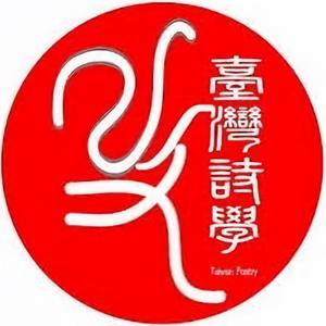 臺灣詩學線上詩香