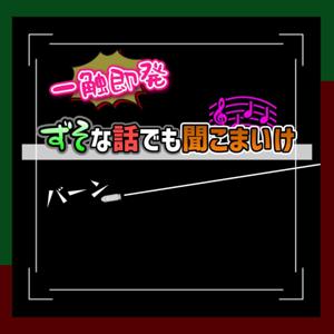 一触即発 ずそな話でも聞こまいけ