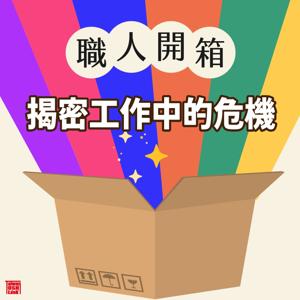 職人開箱：揭密工作中的危機