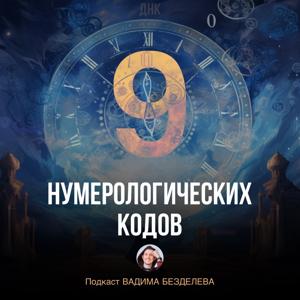 ДЕВЯТЬ НУМЕРОЛОГИЧЕСКИХ КОДОВ