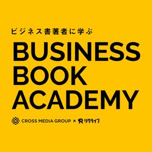ビジネス・ブック・アカデミー