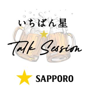 いちばん星★TalkSession