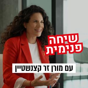 שיחה פנימית