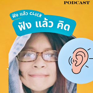 ฟังแล้วคิด EP 1 ปัญหาสิ่งแวดล้อมที่ใหญ่ที่สุดในปี 2024