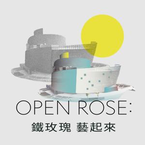 Open Rose鐵玫瑰藝起來