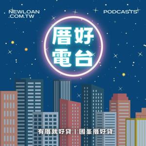 國峯厝好貸｜厝好電台