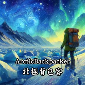 ArcticBackpacker北極背包客