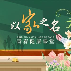 以家之名·青春健康课堂