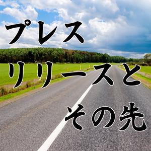 プレスリリースとその先