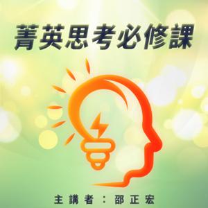 菁英思考必修課
