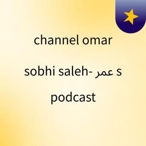 channel omar sobhi saleh- عمر 's podcast