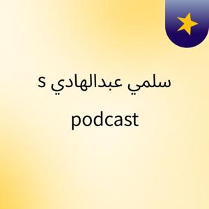 سلمي عبدالهادي's podcast