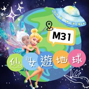 M31仙女遊地球
