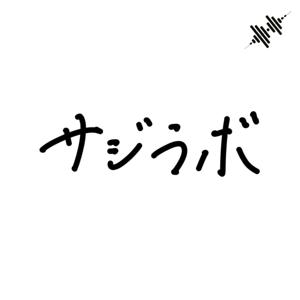 サジラボ -AdolescentArchives.FM-