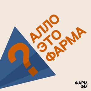 Алло, это фарма?