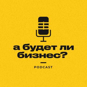 А будет ли бизнес?