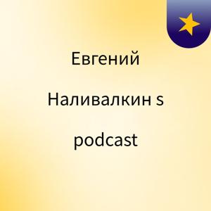 Евгений Наливалкин's podcast