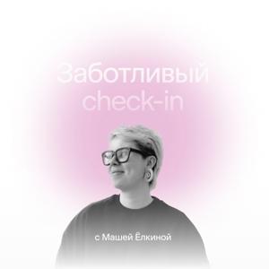 Заботливый check-in