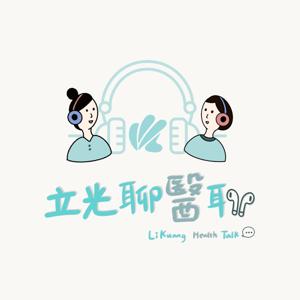 立光聊醫聊