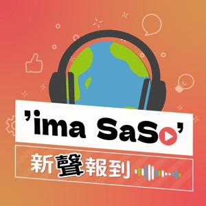 ’ima SaSo’ 新聲報到