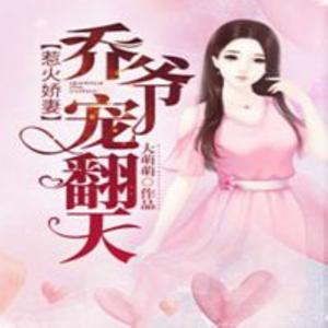 惹火娇妻：乔爷，宠翻天