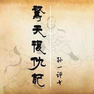 惊天复仇记