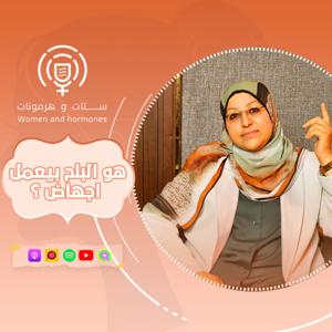 Setat w Hermonat - بودكاست ستات وهرمونات