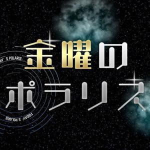 金曜のポラリス