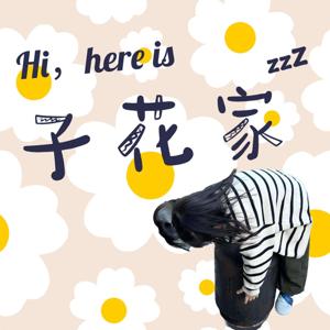 子花家