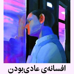 خوانش افسانه عادی بودن