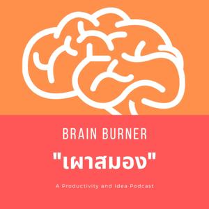 Brain Burner: เผาสมอง