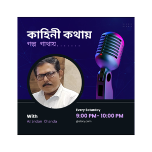কাহিনী কথায়........গল্প গাথায়I