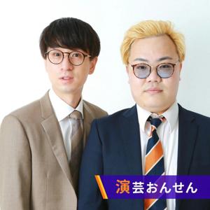 演芸おんせんのロンタマコネクト