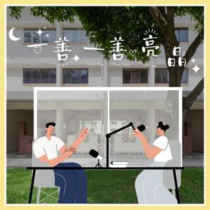 一善一善亮晶晶｜Charity Podcast