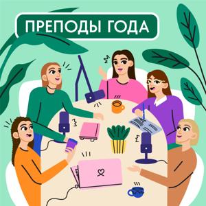 Преподы года