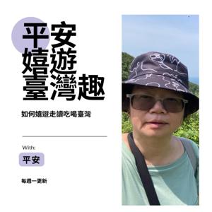 平安嬉遊臺灣趣