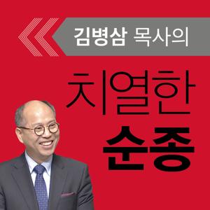 [두란노]김병삼 목사의 치열한 순종