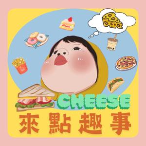 來點趣事