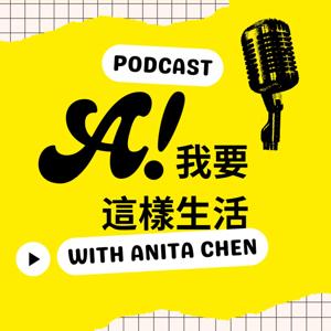 A! 我要這樣生活