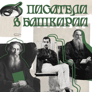 Писатели в Башкирии