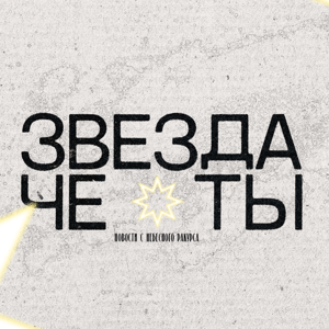 ЗвездаЧеТы