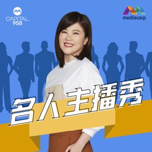 CAPITAL 958名人主播秀