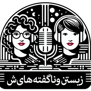 زیستن و ناگفته‌های‌ش
